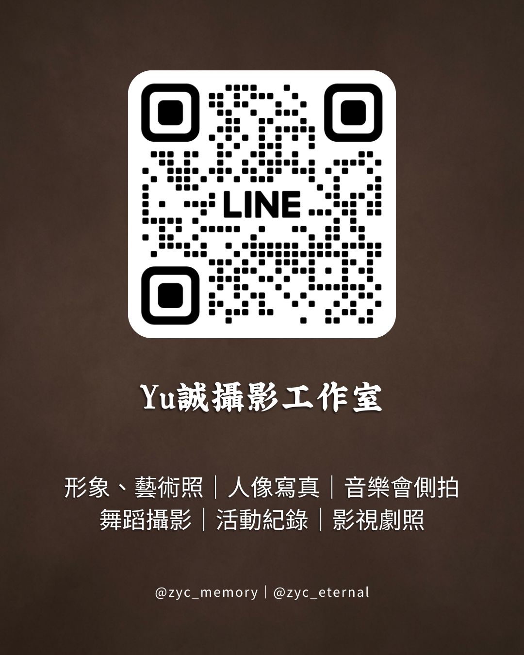 Yu誠攝影工作室 LINE 官方帳號 QR code,服務項目包含形象藝術照、人像寫真、音樂會側拍、舞蹈攝影、活動紀錄與影視劇照