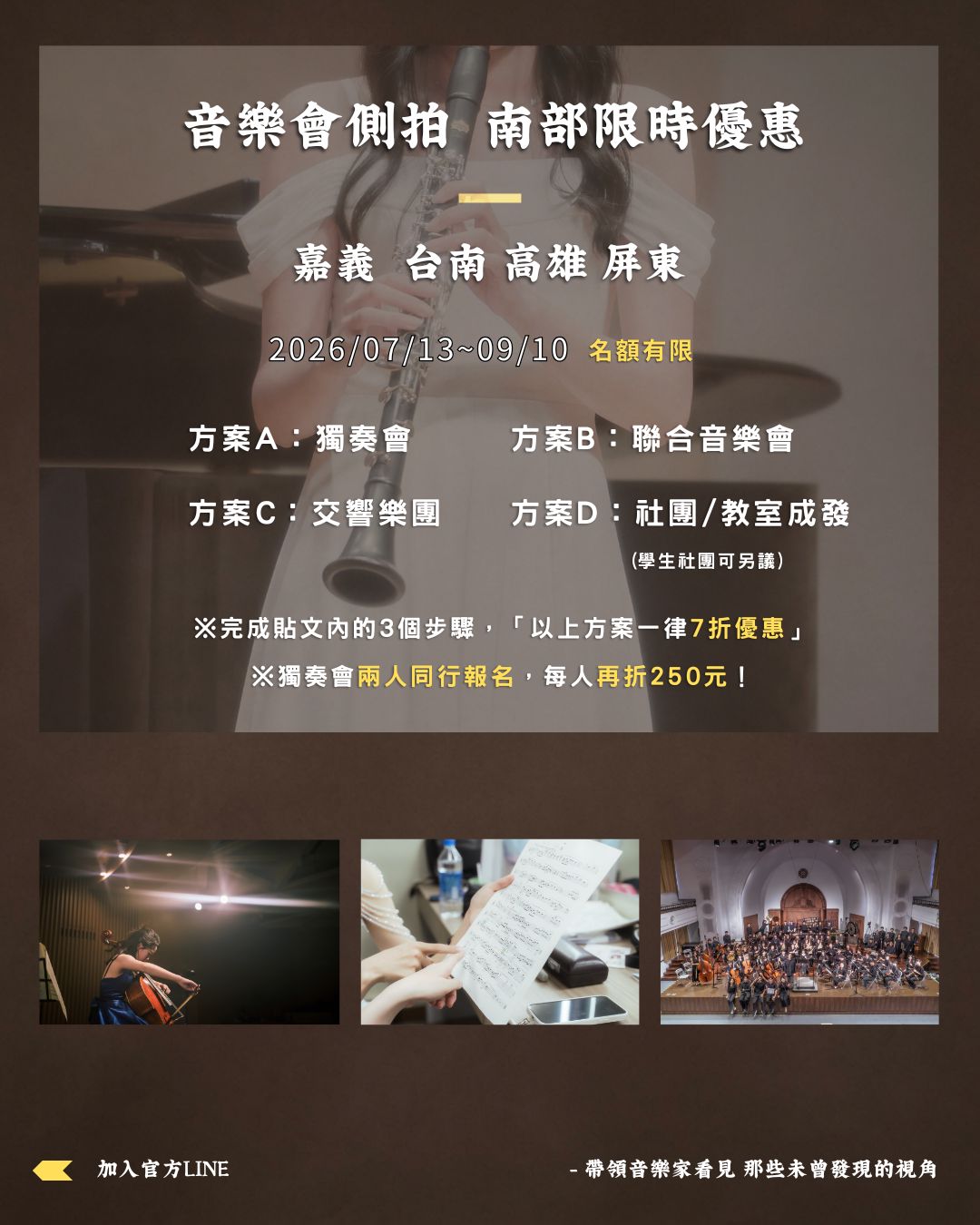 音樂會側拍南部限時優惠 — 嘉義台南高雄屏東,2026年7月13日至9月10日,方案A獨奏會、方案B聯合音樂會、方案C交響樂團、方案D社團與教室成發,完成貼文三個步驟一律七折優惠,獨奏會兩人同行每人再折250元